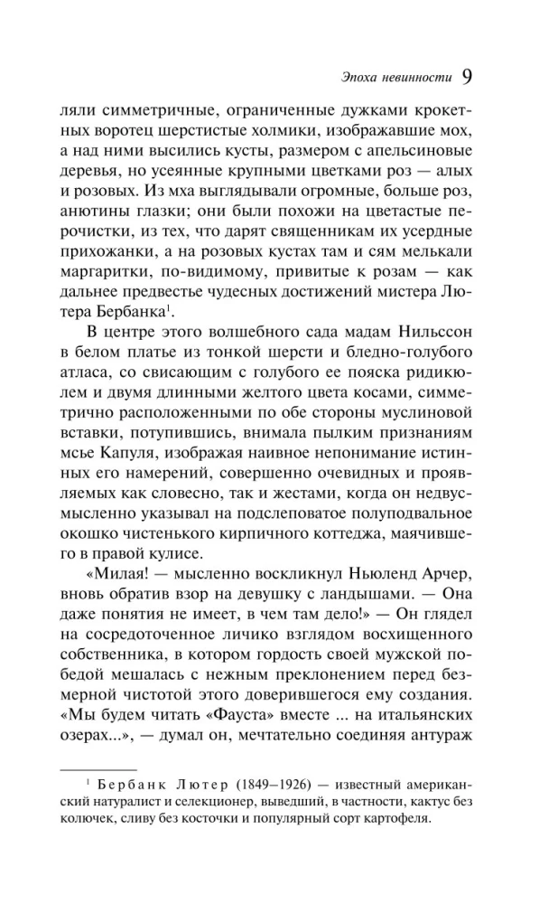 Эпоха невинности
